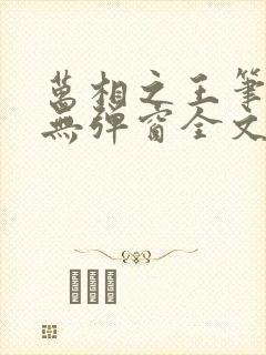 万相之王笔趣阁无弹窗全文阅读
