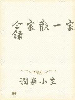 合家欢一家亲目录