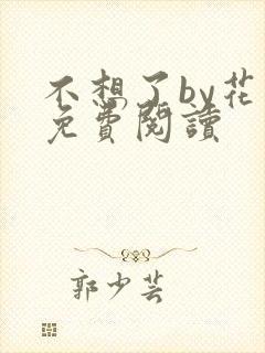 不想了by花卷免费阅读封面