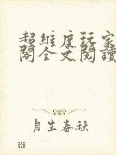 超维度玩家笔趣阁全文阅读无弹窗