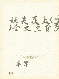 妖夫在上(完整)全文免费阅读