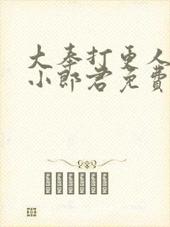 大奉打更人卖报小郎君免费完本