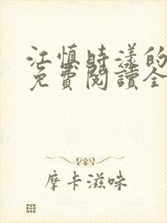 江慎时漾的小说免费阅读全文最新章节