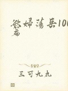欲妇荡岳100篇