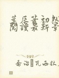 叶辰萧初然免费阅读最新章节无弹窗封面