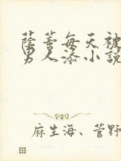 荫蒂每天被三个男人添小说