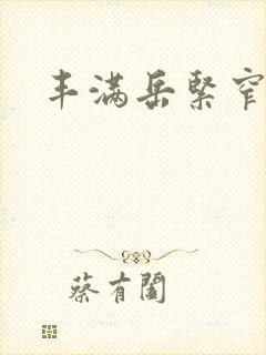 丰满岳紧窄好爽