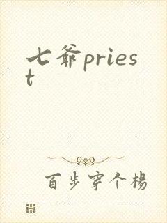七爷priest