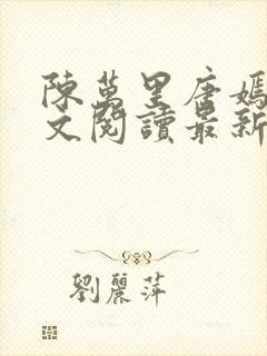 陈万里唐嫣然全文阅读最新章节封面