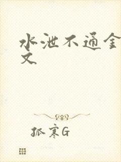 水泄不通金银原文