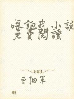 喂饱我小说全文免费阅读