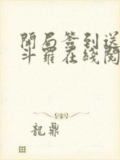 开局签到送封号斗罗在线阅读
