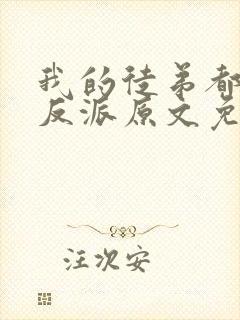 我的徒弟都是大反派原文免费阅读