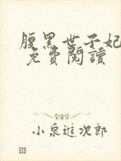 腹黑世子妃日常 免费阅读