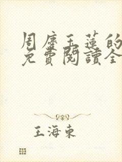 周庆玉莲的小说免费阅读全文