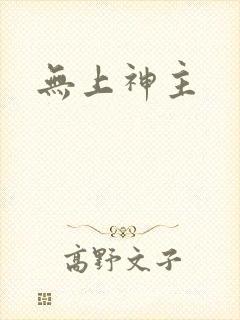 无上神主封面