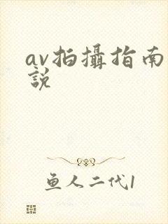 av拍摄指南小说