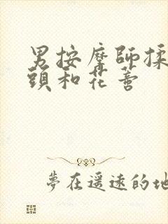 男按摩师揉我奶头和花蒂