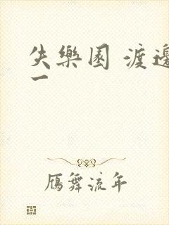 失乐园 渡边淳一