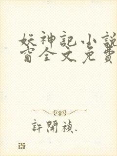 妖神记小说无弹窗全文免费阅读