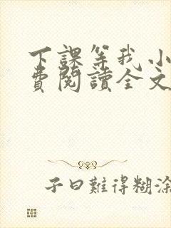 下课等我小说免费阅读全文