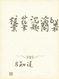 校花沉沦by酥棠笔趣阁最新章节列表