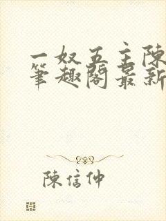 一奴五主陈茹默笔趣阁最新章节列表