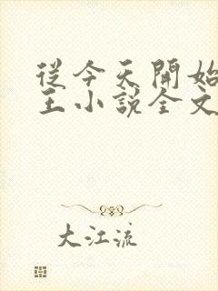 从今天开始做藩王小说全文免费阅读