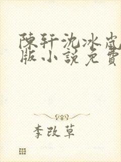 陈轩沈冰岚完整版小说免费阅读