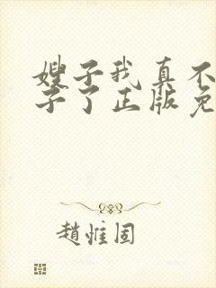 嫂子我真不是傻子了正版免费阅读