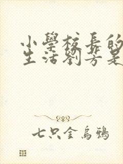小学校长的幸福生活刘芳是谁