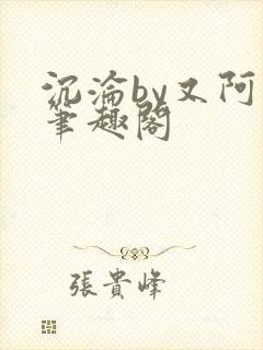 沉沦by又阿白笔趣阁