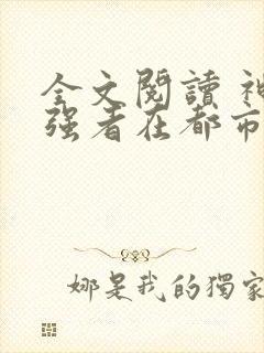 全文阅读 神级强者在都市