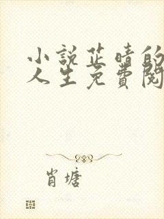 小说芷晴的风流人生免费阅读全文