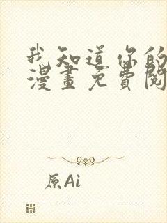 我知道你的秘密漫画免费阅读