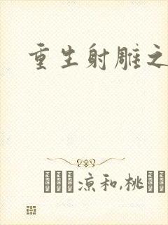 重生射雕之郭靖