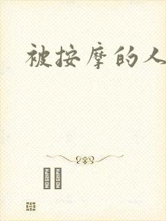 被按摩的人妻