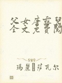 父女唐露儿小说全文免费阅读