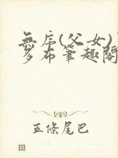 无序(父女)夏多布笔趣阁免费