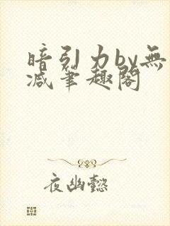 暗引力by无删减笔趣阁