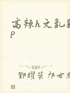 高辣h文乱乳np封面