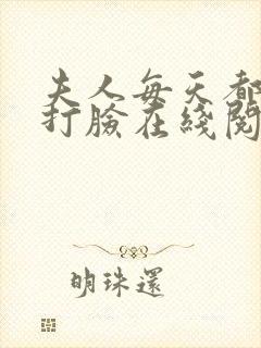 夫人每天都在线打脸在线阅读txt