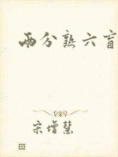 两分熟六盲星