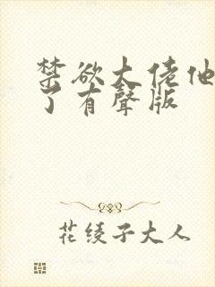 禁欲大佬他沦陷了有声版封面