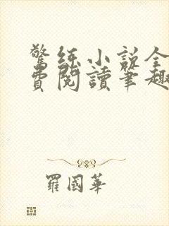 惊练小说全文免费阅读笔趣阁