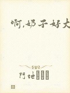 啊,奶子好大