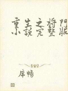重生之将门毒后小说完整版在线阅读封面