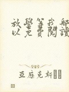 放学等我哪里可以免费阅读