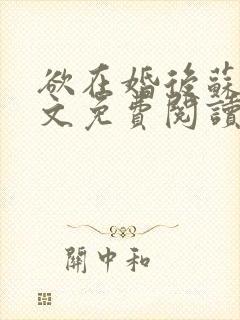 欲在婚后苏晴全文免费阅读