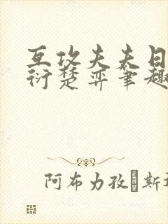 互攻夫夫日常江衍楚弈笔趣阁免费阅